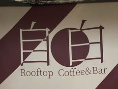 -漪龙台·B26 Rooftop Lounge