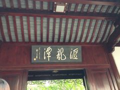 门面-汇龙潭