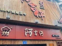 门面-阿吉仔(大元路店)