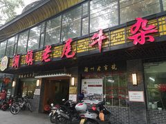 -潮镇老尾牛杂(环城西路店)