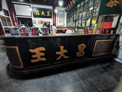 -王大昌茶庄(鼓楼街店)