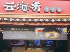 -云海肴·汽锅鸡·云南菜(南强街店)
