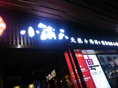 门面-小莆天(元帅路店)