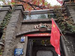 -杜家小馆(裕华路店)