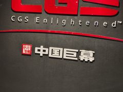 -深影国际影城(学院南路店CGS中国巨幕店)