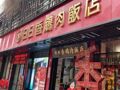 -日日香卤鹅饭店·澄海狮头鹅(澄海店)