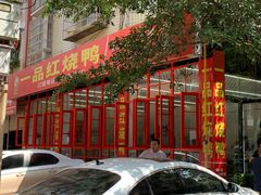-一品红烧鸭特色川菜(三岔湖店)
