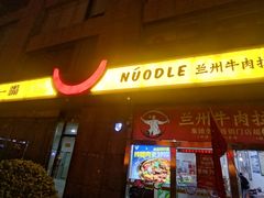 -牛一嘴·兰州牛肉面·大盘鸡(财富中心店)