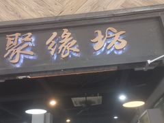 -聚缘坊特色名小吃(天元西街店)