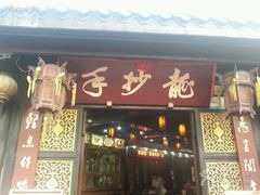 -龙抄手(文殊坊店)