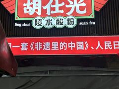 -胡仕光陵水酸粉