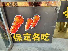 -糖葫芦王保定名吃(古莲花池店)