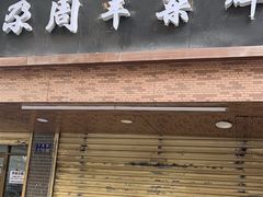 -尕周羊杂碎·清真