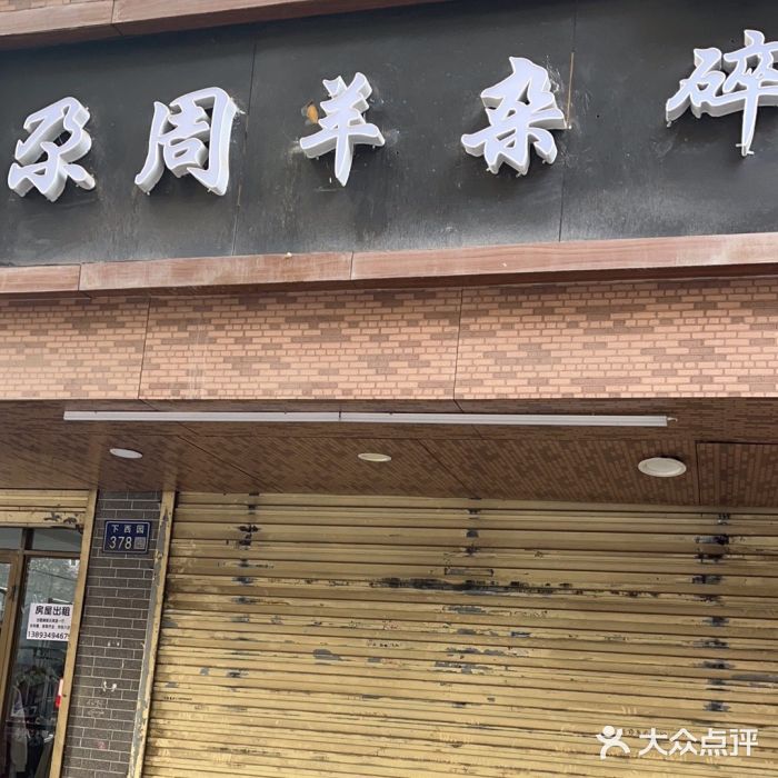 尕周羊杂碎·清真图片