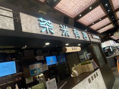 -茶米有言(城市市集龙之梦店)