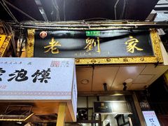 -老刘家泡馍·陕西老字号(钟楼广济街店)