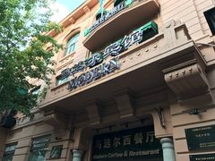 门面-马迭尔西餐厅(中央大街店)
