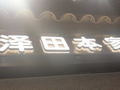 -泽田本家·铜锣烧(美罗城店)