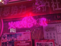 -火吧PTV聚会餐厅(6号店)