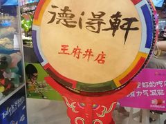 -德得轩烤涮一体自助餐厅(王府井店)