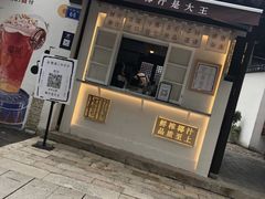 门面-眞宗·椰汁是大王(小娄巷店)
