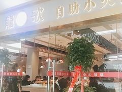 门面-龍歌自助小火锅(李沧顺和汇店)