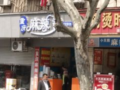 -重庆麻辣烫(国权路店)