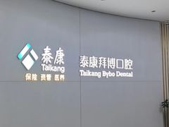 -泰康拜博口腔·二级专科医院(种植·正畸·修复·联合中心)