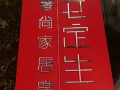 -文定生活家居创意广场