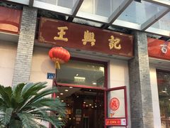 门面-王興記(中山路店)