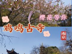 -鸡鸣寺