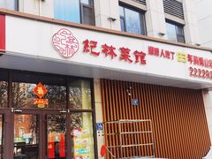-纪林菜馆·博山菜老字号(华光路店)