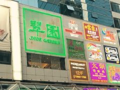 门面-翠园(铜锣湾广场店)