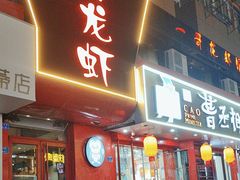 -金陵一哥龙虾馆(三牌楼总店)