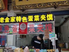 门面-老金家蛋菜夹馍(西安总店)