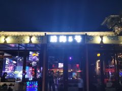 -庆云楼饭庄(什刹海店)