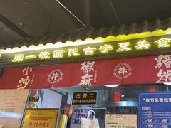 -西竹拌面(银川阅彩城店)
