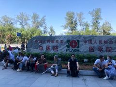 -中国人民解放军总医院(301医院)