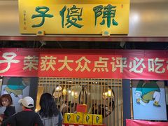 -陈傻子餐厅(世纪都会店)