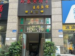 -玲泉黄腊丁生态鱼馆(雪松路店)