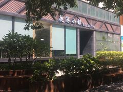 -鹿港小镇(滨北店)