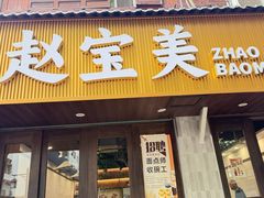-赵宝美煎包店