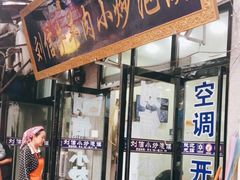 门面-刘信牛羊肉泡馍小炒(回民街店)