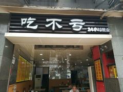 门面-吃不亏特色包子(三峡广场店)