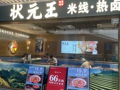 -状元王过桥米线(黄埔至泰广场店)