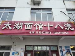-太湖面馆十八浇(渔港路店)