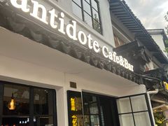 -解药·antidote Cafe&Bar