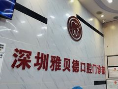 -深圳雅呗德口腔门诊部(坪山店)