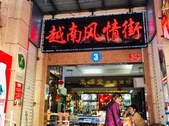 -越南街(万众国际批发市场店)