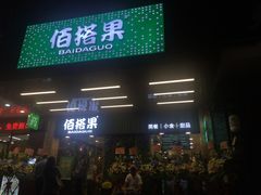 门面-佰搭果·广式茶餐厅(石牌东路店)